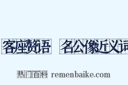 客座赘语·名公像近义词是什么意思的图片